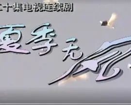 夏季无风海报